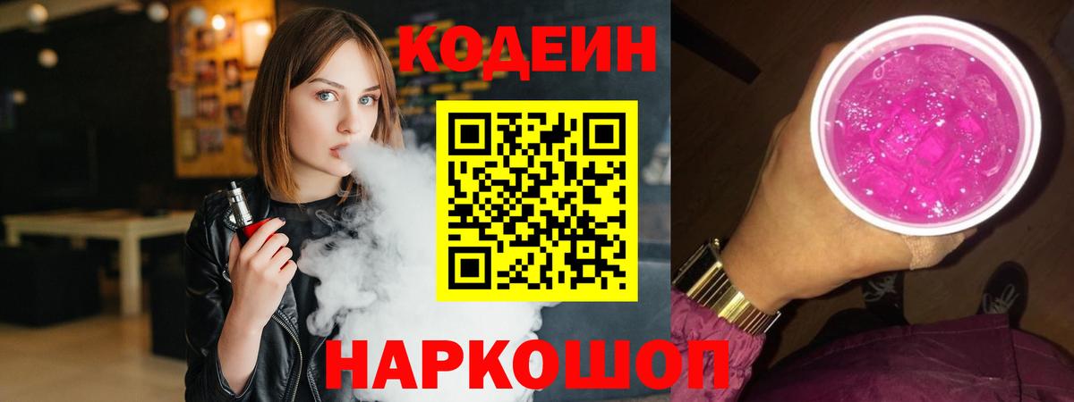 Фурманов  Кодеин напиток Lean (лин)  Вход с VPN  Codein Purple Drank 
